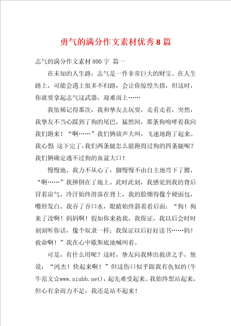 勇气的满分作文素材优秀8篇