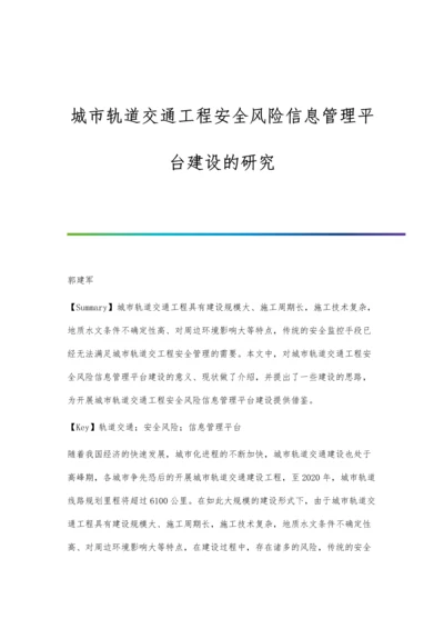 城市轨道交通工程安全风险信息管理平台建设的研究分析.docx