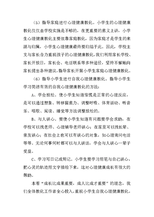 小学心理健康教育教学总结