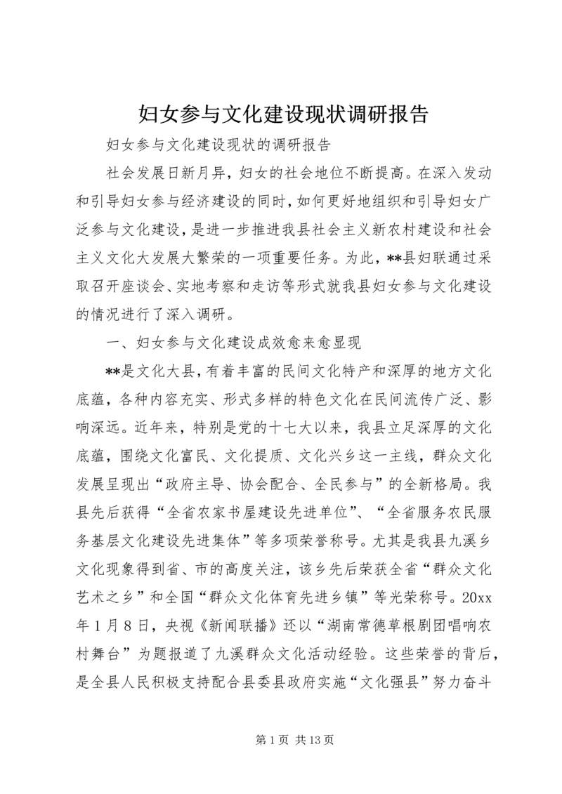 妇女参与文化建设现状调研报告 (3).docx