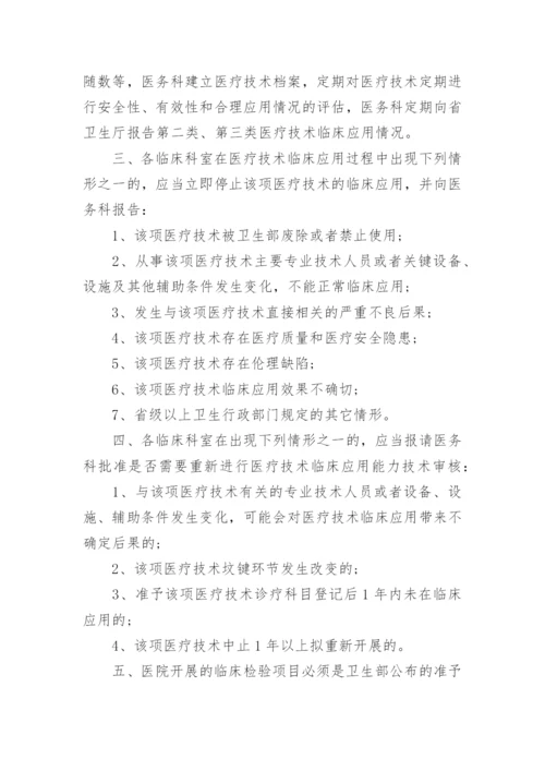 医疗技术管理制度_1.docx