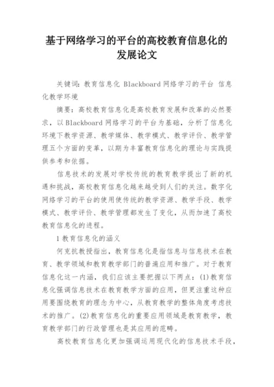 基于网络学习的平台的高校教育信息化的发展论文.docx