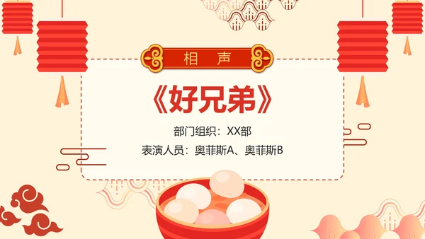 简约卡通手绘中国风企业元宵联欢晚会PPT模板
