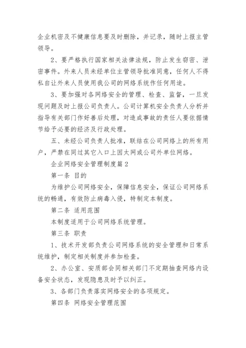 企业网络安全管理制度【通用7篇】.docx