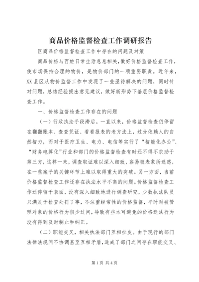 商品价格监督检查工作调研报告 (3).docx