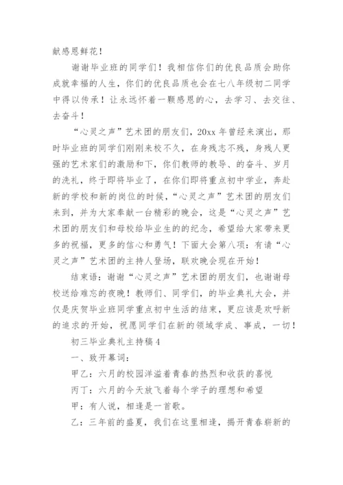 初三毕业典礼主持稿.docx