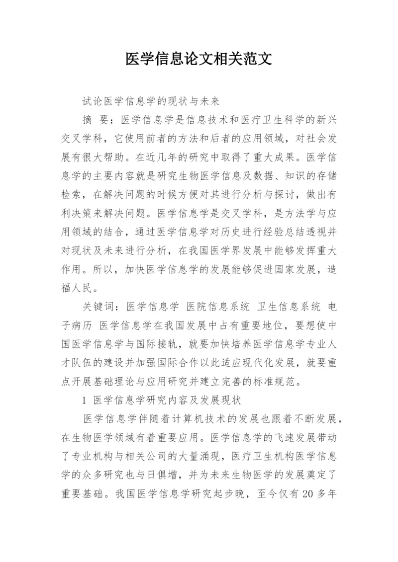 医学信息论文相关范文.docx