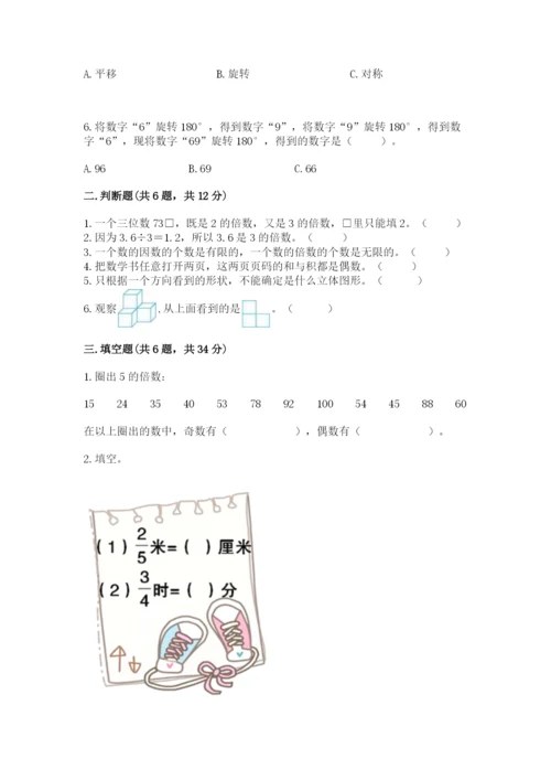 人教版五年级下册数学期末测试卷（精华版）.docx