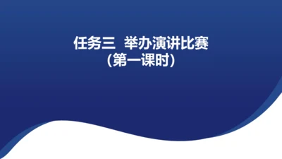 八年级下册 第四单元 任务三 举办演讲比赛 课件（共35张PPT）