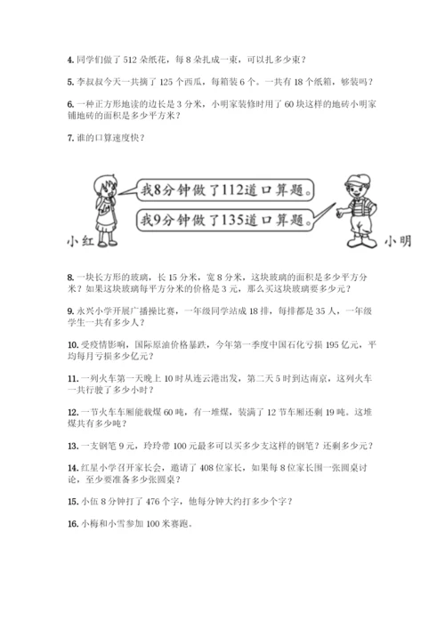 三年级下册数学易错题应用题含答案(能力提升).docx