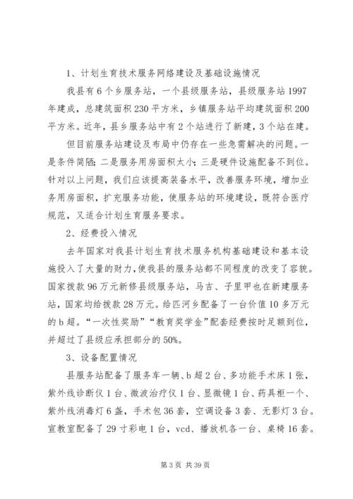 人口计生委破解服务难题情况调研报告.docx