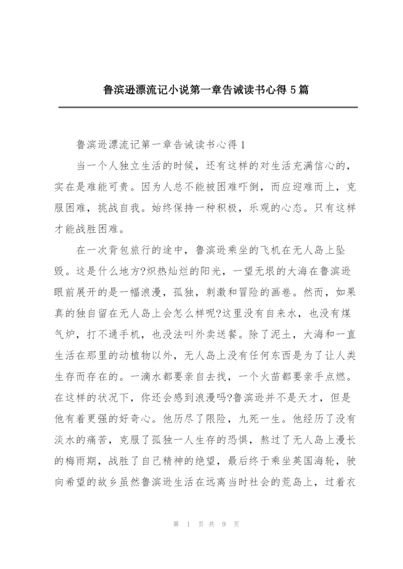 鲁滨逊漂流记小说第一章告诫读书心得5篇.docx