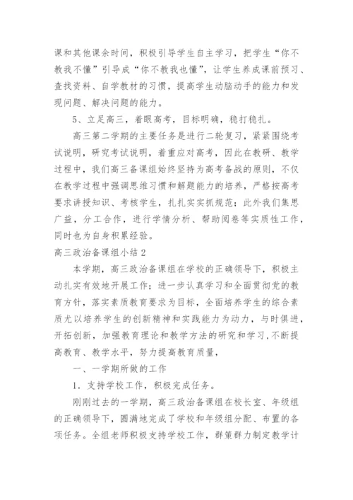 高三政治备课组小结.docx