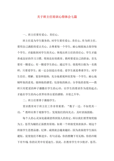 关于班主任培训心得体会七篇.docx