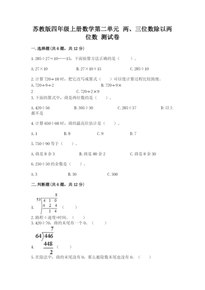 苏教版四年级上册数学第二单元 两、三位数除以两位数 测试卷（名师系列）.docx