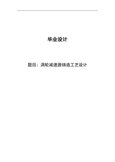 涡轮减速器铸造工艺设计