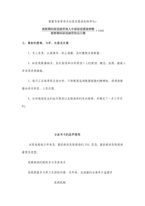 导尿管相关尿路感染目标性监测方案.docx