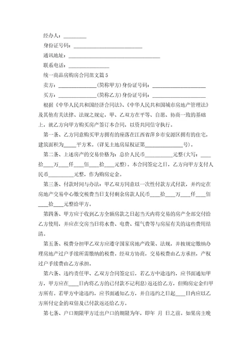 统一商品房购房合同范文模板