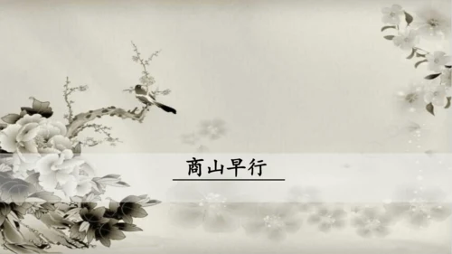 九年级语文上册第三单元课外古诗词诵读 课件