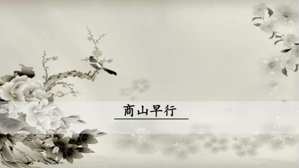 九年级语文上册第三单元课外古诗词诵读 课件
