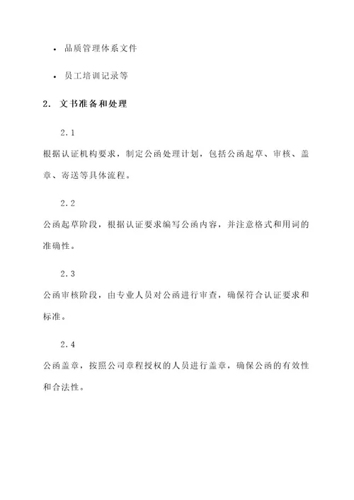 企业认证公函处理方案