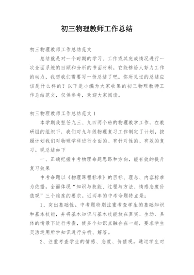 初三物理教师工作总结_7.docx