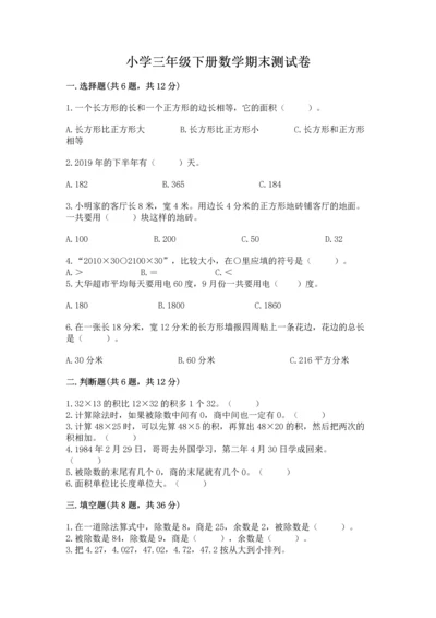小学三年级下册数学期末测试卷附答案（完整版）.docx
