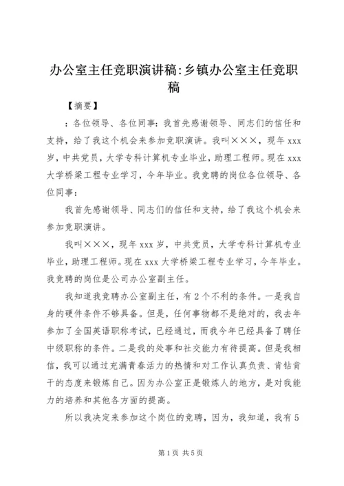 办公室主任竞职演讲稿-乡镇办公室主任竞职稿.docx