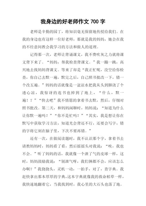 我身边的好老师作文700字.docx