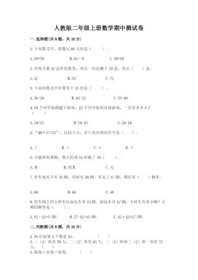 人教版二年级上册数学期中测试卷及答案（有一套）.docx