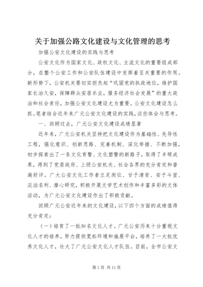 关于加强公路文化建设与文化管理的思考 (4).docx