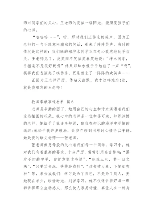 教师奉献事迹材料.docx