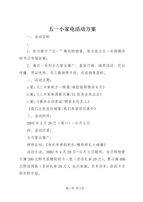 五一小家电活动方案.docx