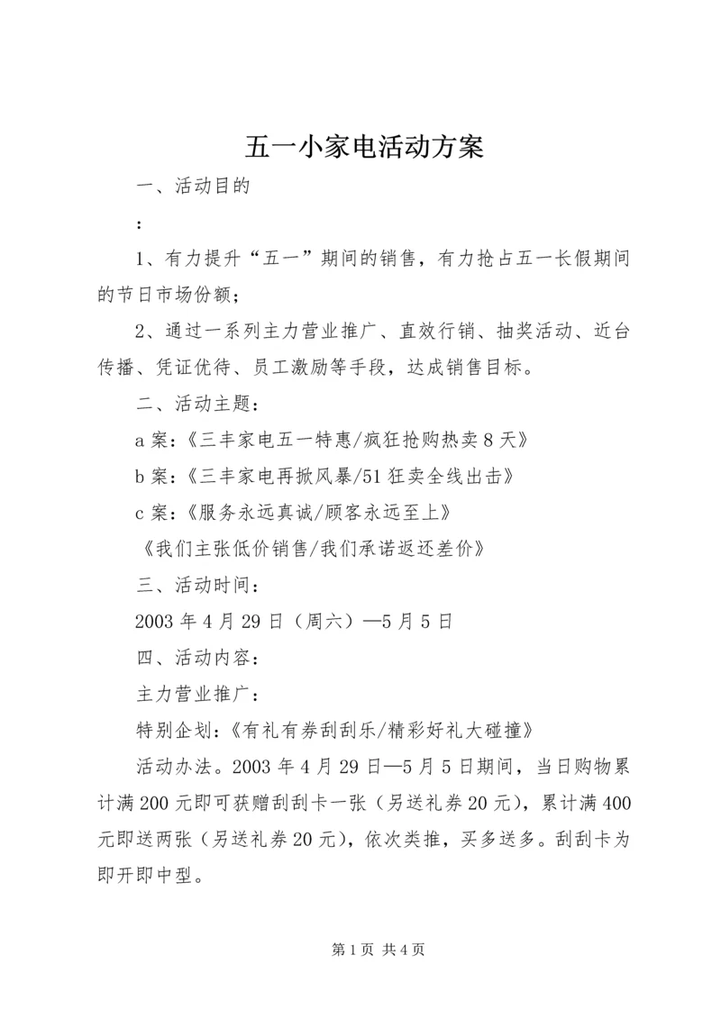 五一小家电活动方案.docx