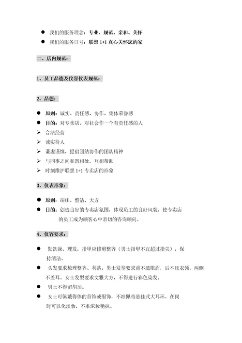 联想联想电脑公司卖店员工行为规范
