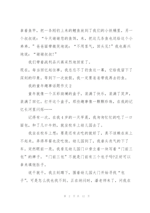 我的童年趣事话题作文大10篇.docx