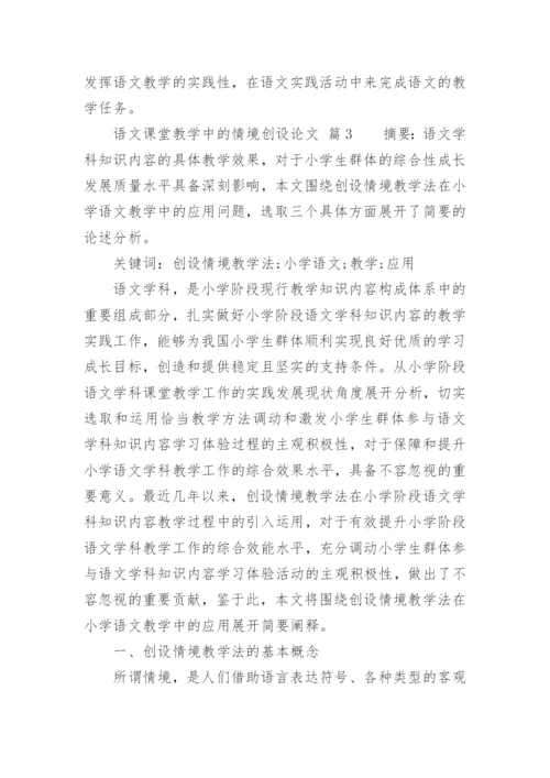 语文课堂教学中的情境创设论文.docx