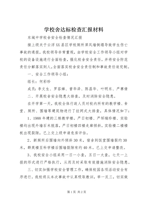 学校舍达标检查汇报材料 (5).docx