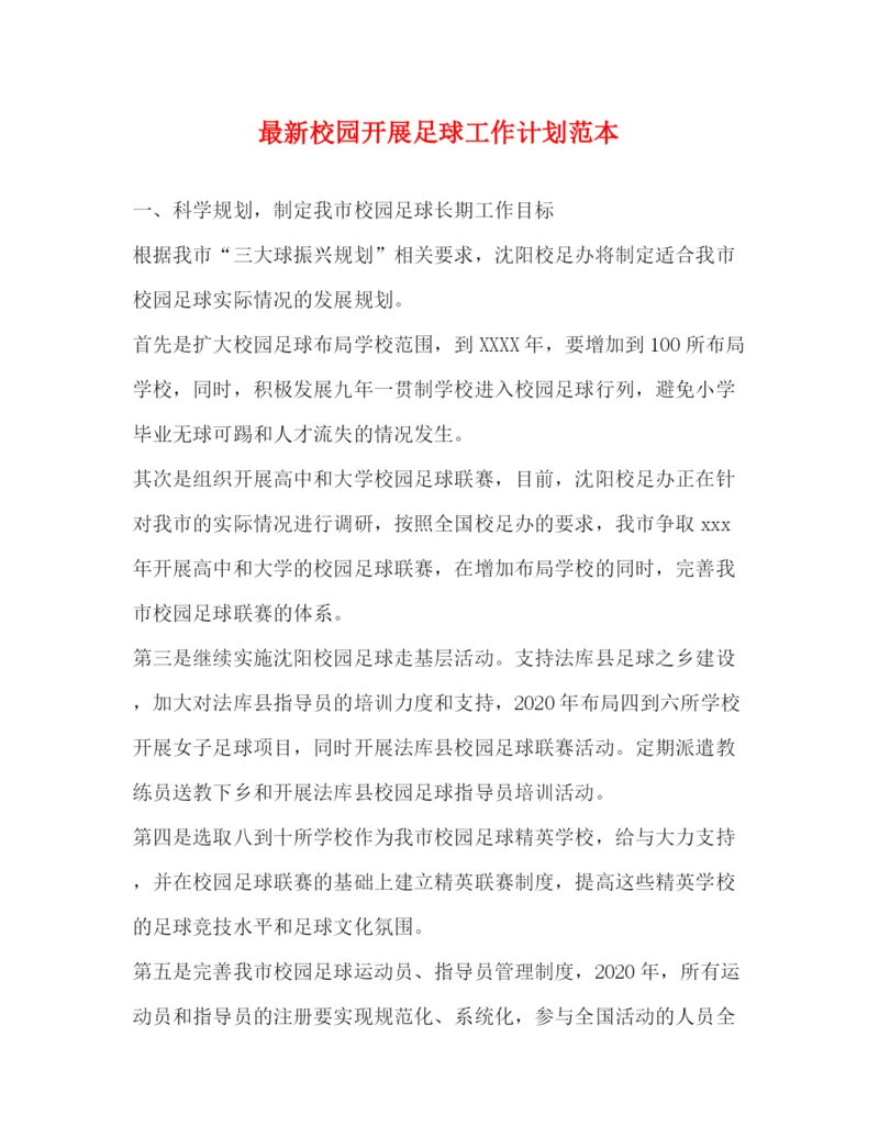 精编之校园开展足球工作计划范本.docx