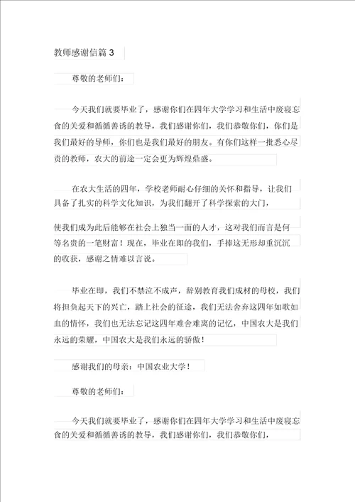 有关教师感谢信锦集七篇