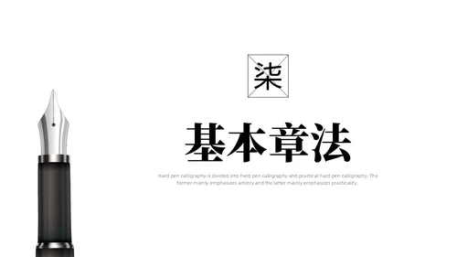 黑白简约商务硬笔书法培训课件PPT