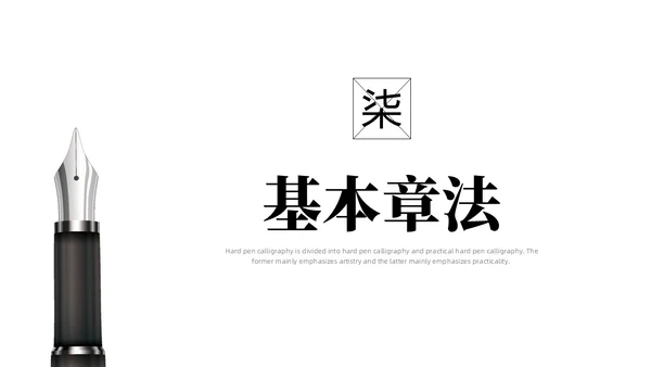 黑白简约商务硬笔书法培训课件PPT