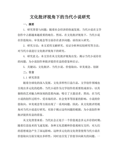 文化批评视角下的当代小说研究