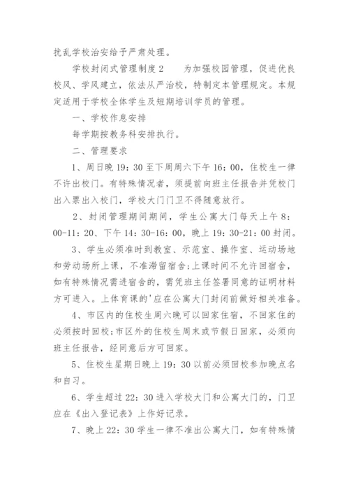 学校封闭式管理制度_2.docx