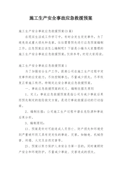 施工生产安全事故应急救援预案.docx