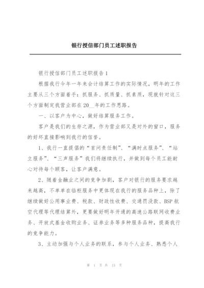 银行授信部门员工述职报告.docx