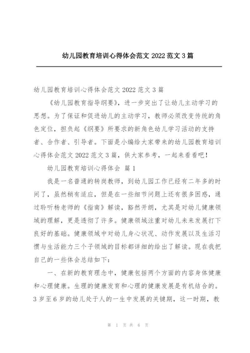 幼儿园教育培训心得体会范文2022范文3篇.docx
