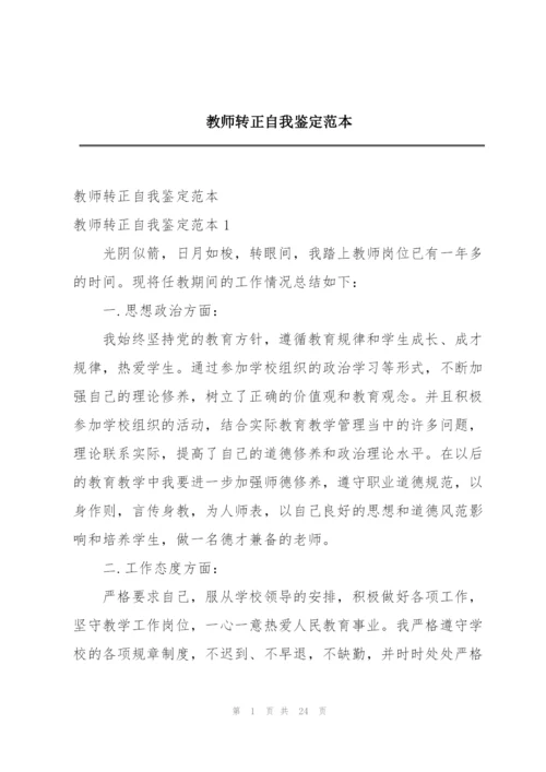 教师转正自我鉴定范本.docx