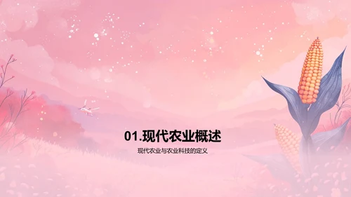 农业科技在现代农业中的应用PPT模板