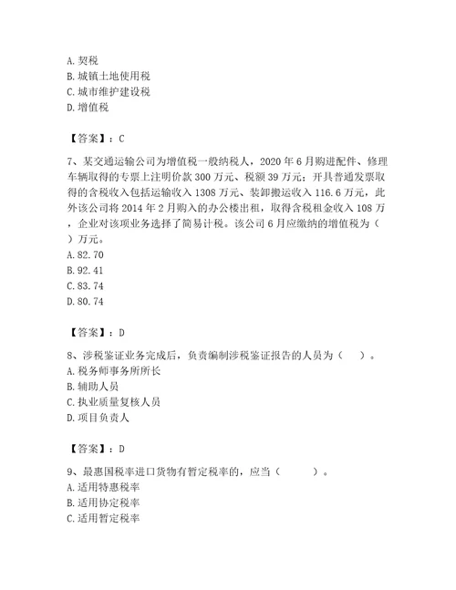 2023年税务师考试题库附答案典型题